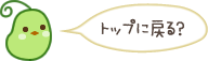 トップに戻る