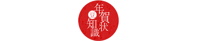 年賀状豆知識