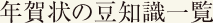 年賀状の豆知識一覧