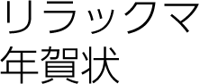 リラックマ年賀状