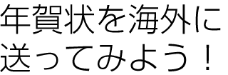 年賀状を海外に送ってみよう