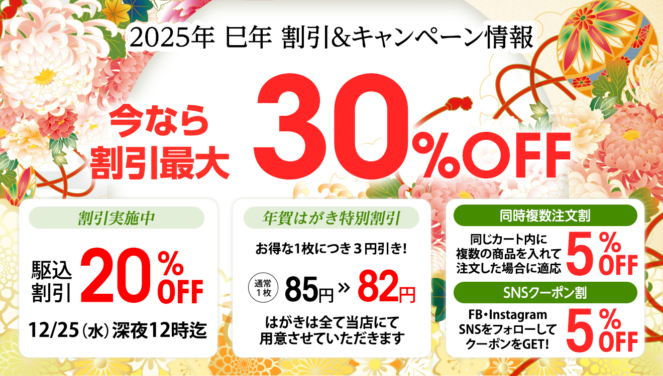 2025年巳年年賀状印刷　割引最大50%OFF