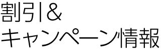 割引＆キャンペーン情報