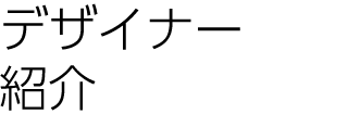 デザイナー紹介