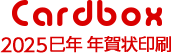 Cardbox年賀状印刷