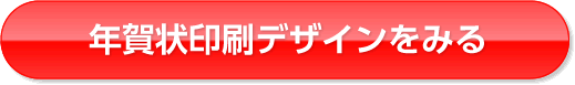 年賀状印刷デザインを見る
