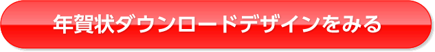 年賀状ダウンロードデザインを見る