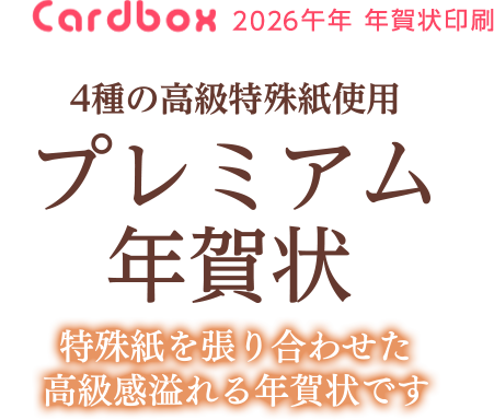 プレミアム高級特殊年賀状