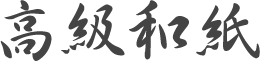 高級和紙
