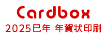 2025年巳年年賀状印刷　Cardbox